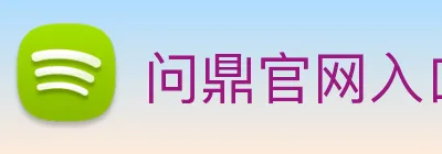 问鼎官网入口 Logo